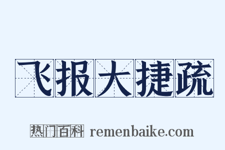 飞报大捷疏是什么意思的图片